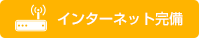 インターネット完備