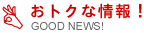 お得な情報