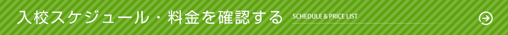 入校スケジュール・料金を確認する
