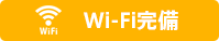 Wi-Fi完備