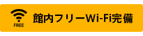 館内FREE Wi-Fi完備