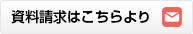 資料請求はこちらより