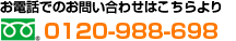 お電話でのお問い合わせはこちらより