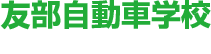 友部自動車学校