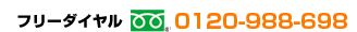 フリーダイヤル0120-988-698