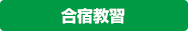 合宿教習