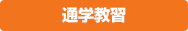 通学教習
