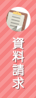 資料請求はこちら