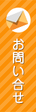 お問い合せはこちら